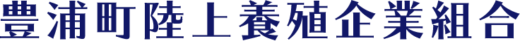 豊浦町陸上養殖企業組合